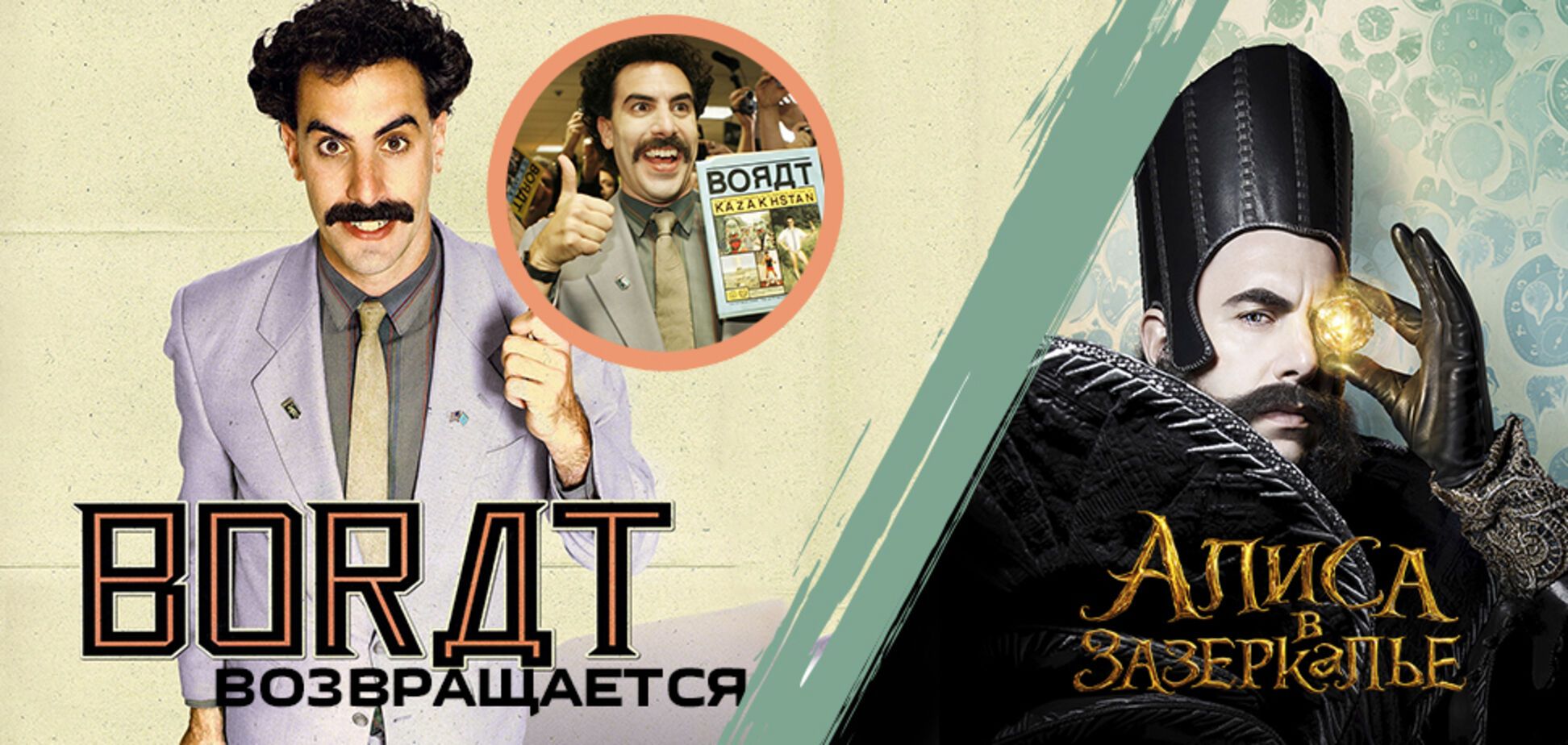 Саша Барон Коэн тайно снял вторую часть 'Бората'