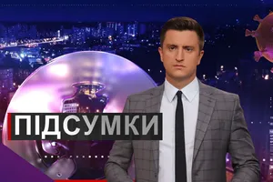 Підсумки дня з Вадимом Колодійчуком. Середа, 30 вересня