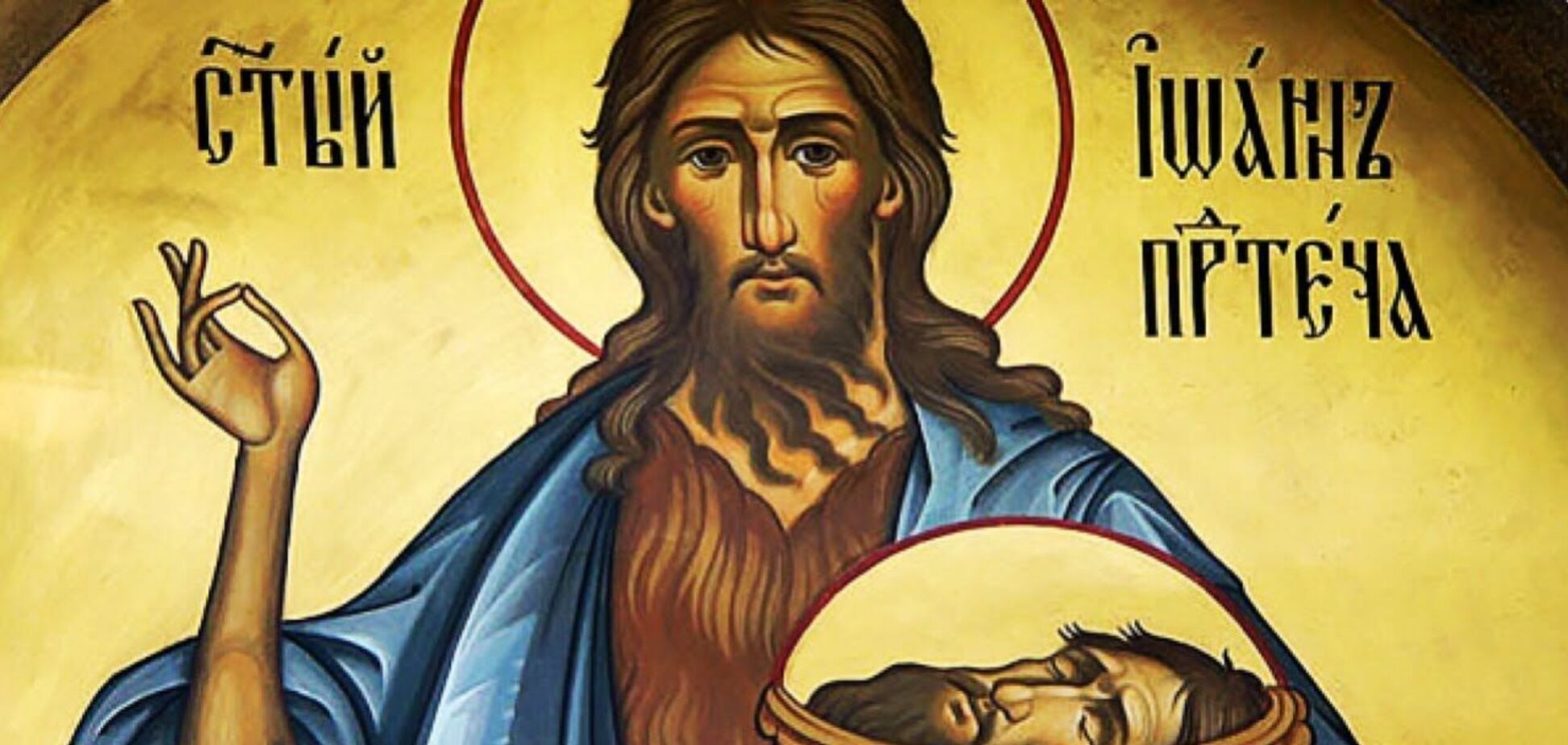 Головосек посвящен мученической смерти Иоанна Крестителя
