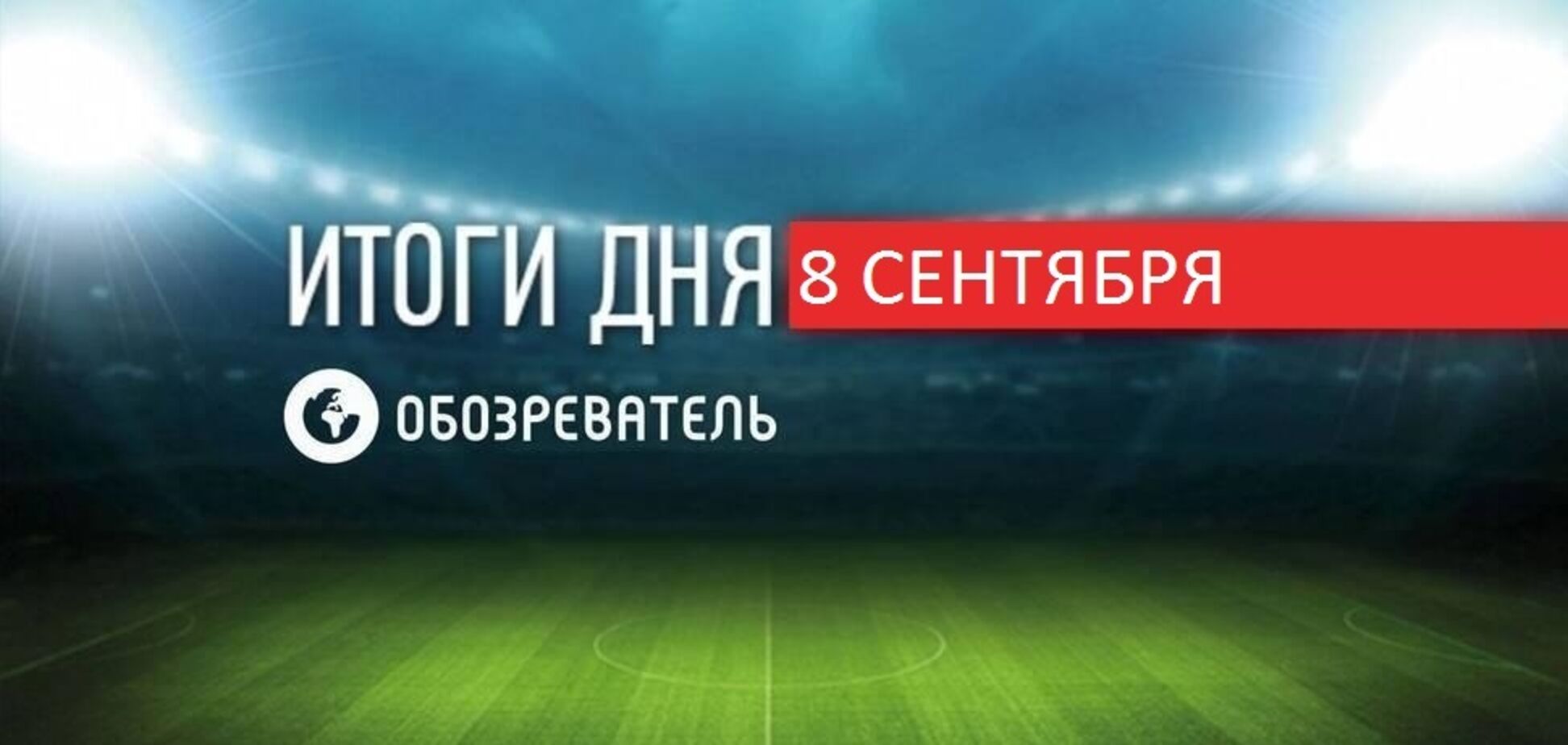 Луческу определился с балластом в 'Динамо': спортивные итоги 8 сентября