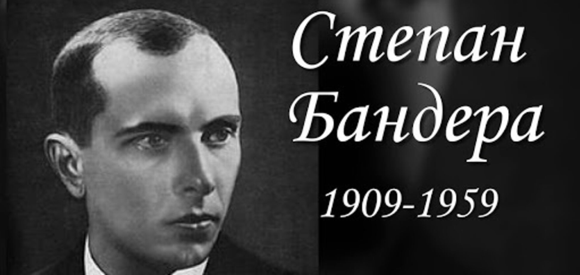 Степан Бандера родился 1 января 1909 году