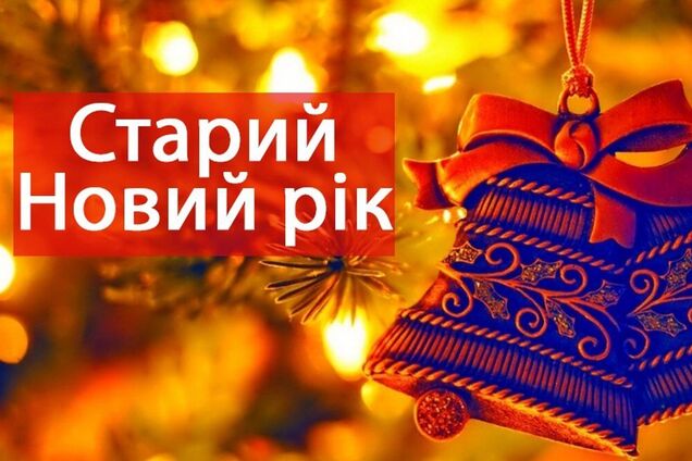 14 січня новий рік відзначають за юліанським календарем