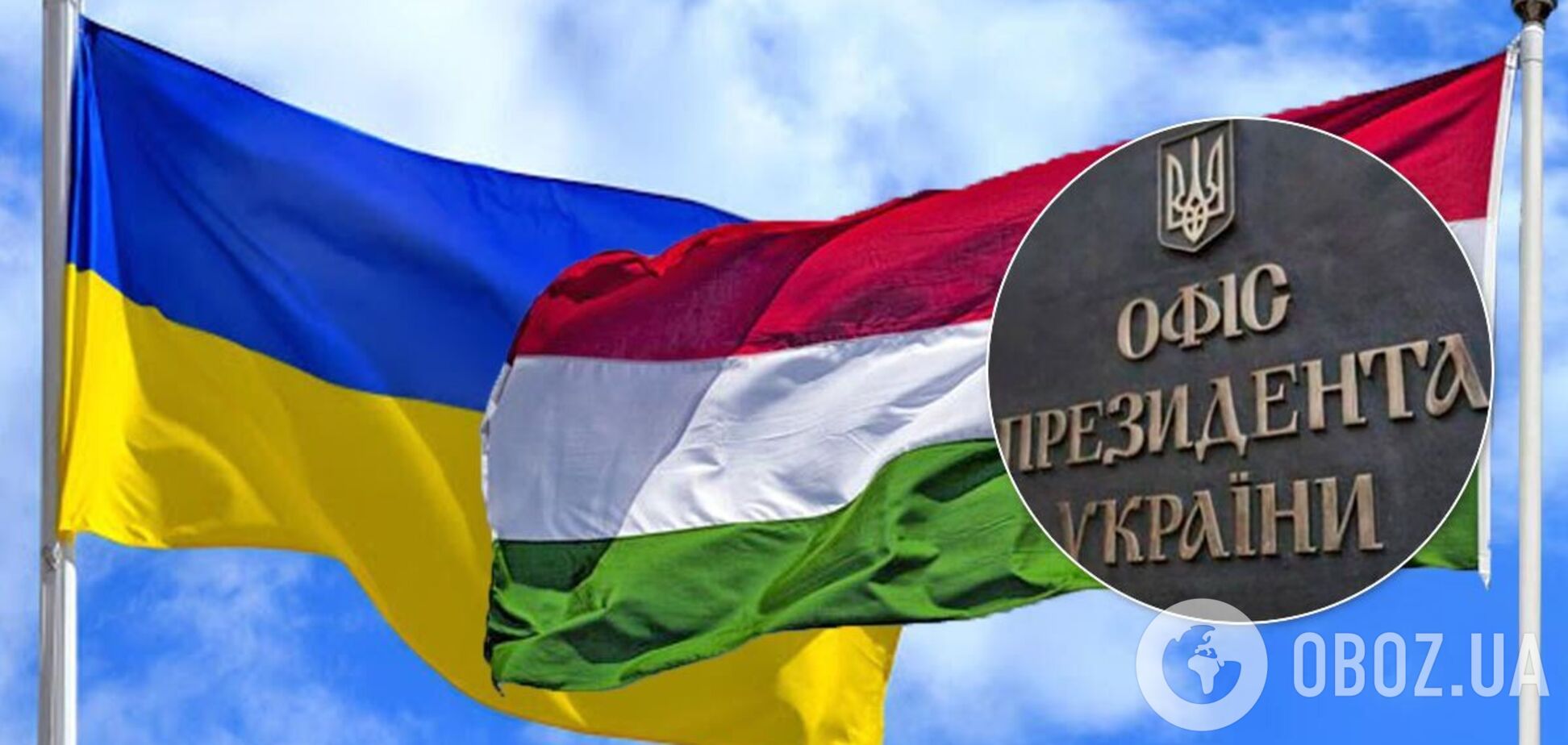 Украина намерена помириться с Венгрией 'по-джентльменски' – ОП