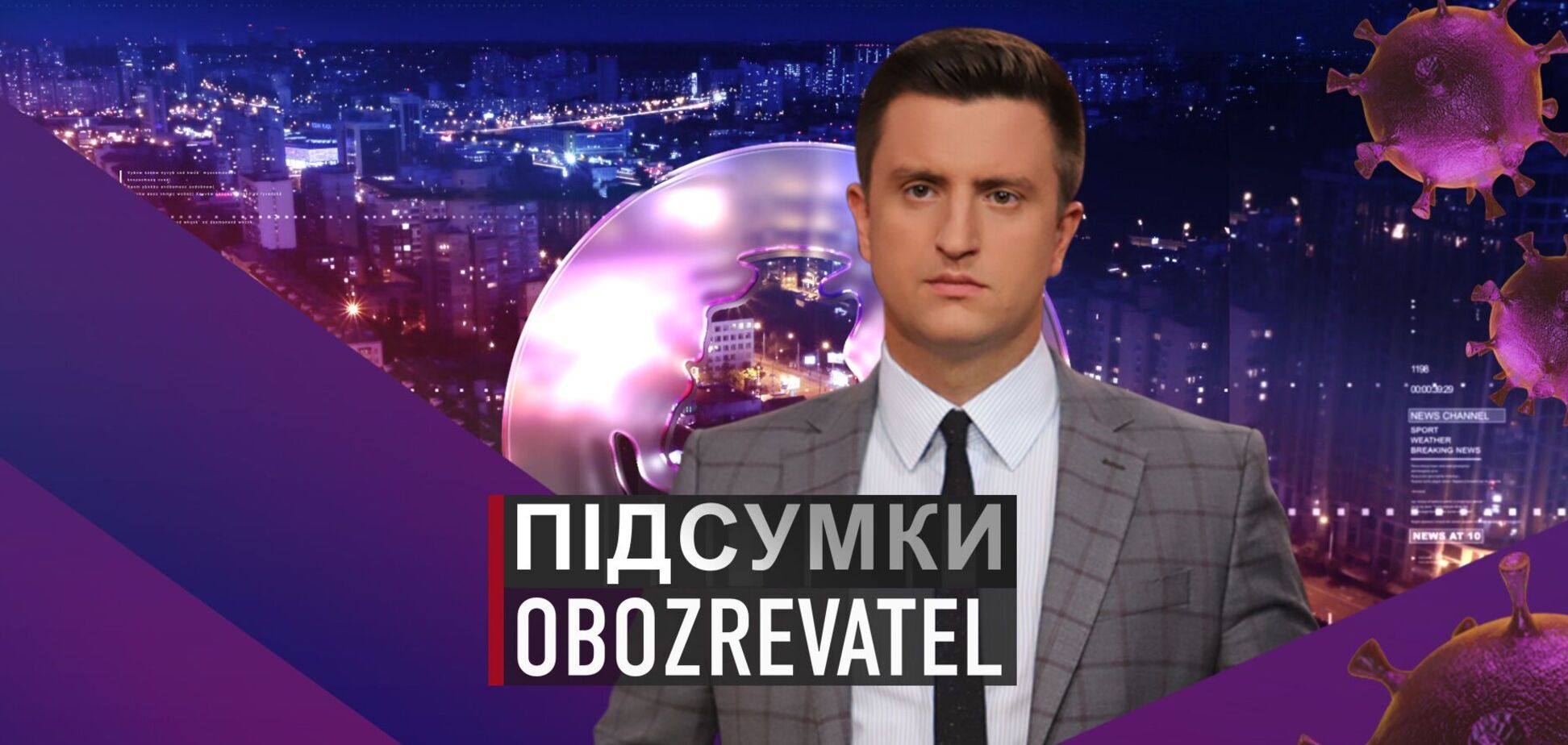 Итоги дня с Вадимом Колодийчуком. Вторник, 19 января