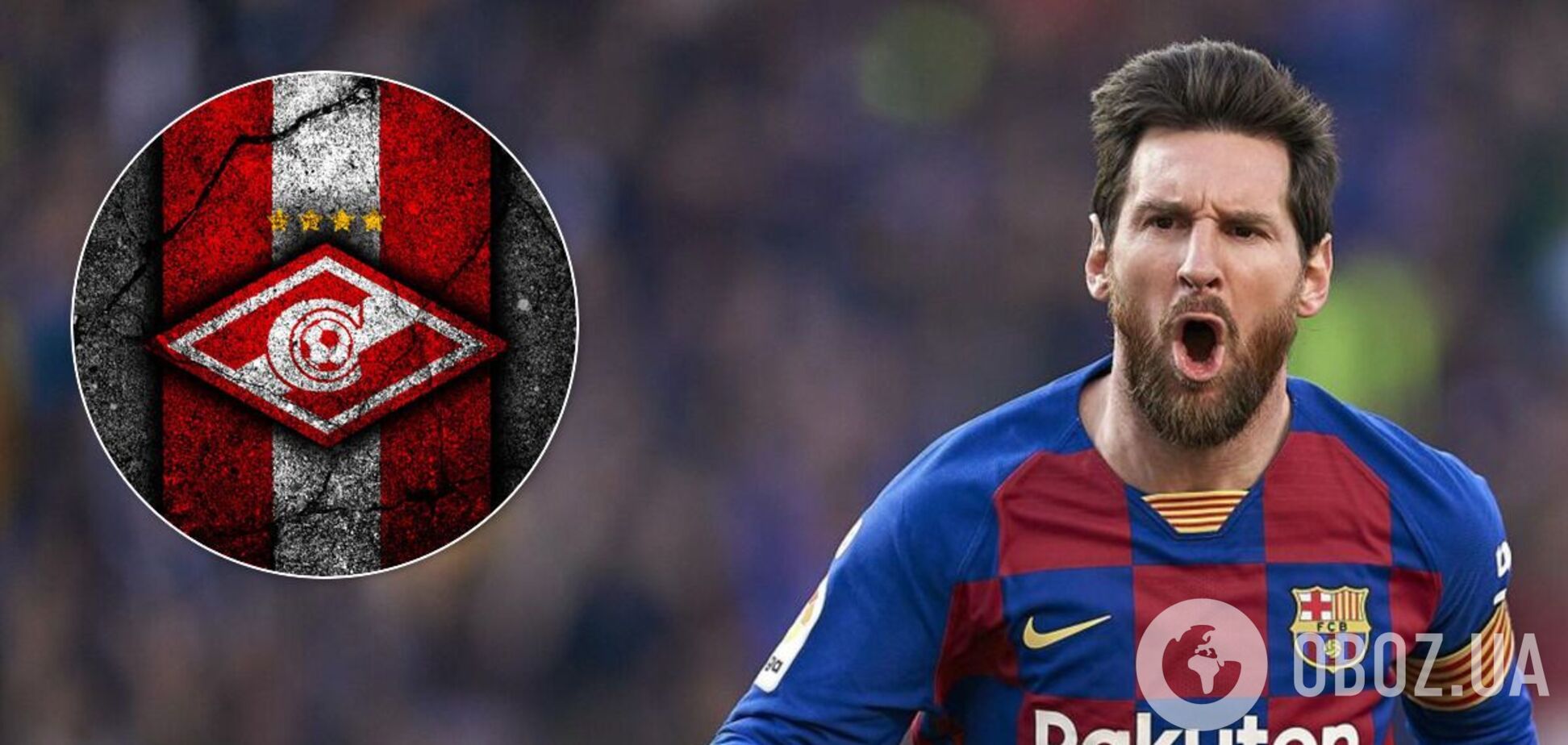 'Спартак' и Месси