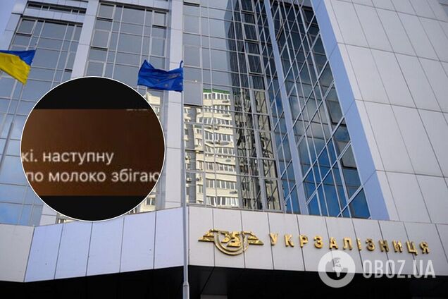 Случайное личное сообщение о молоке от 'Укрзалізниці' спровоцировало флешмоб в сети