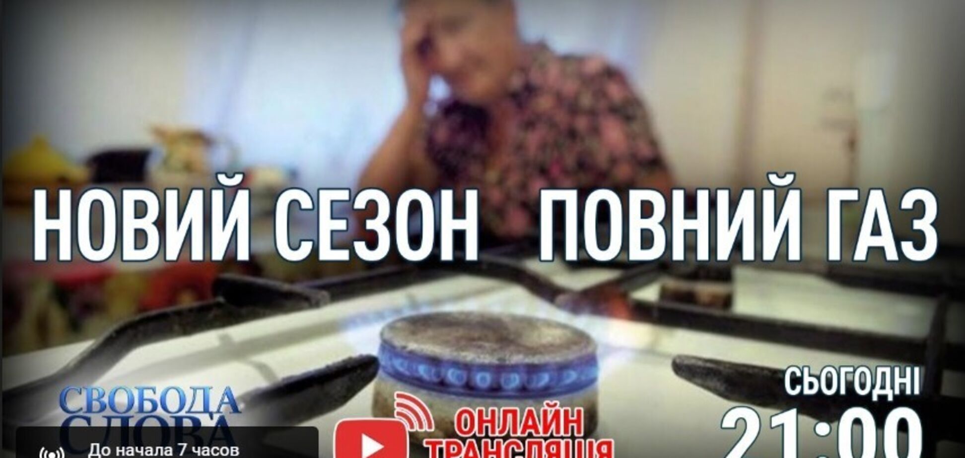 У 'Свободі слова Савіка Шустера' обговорять високі тарифи на газ для українців