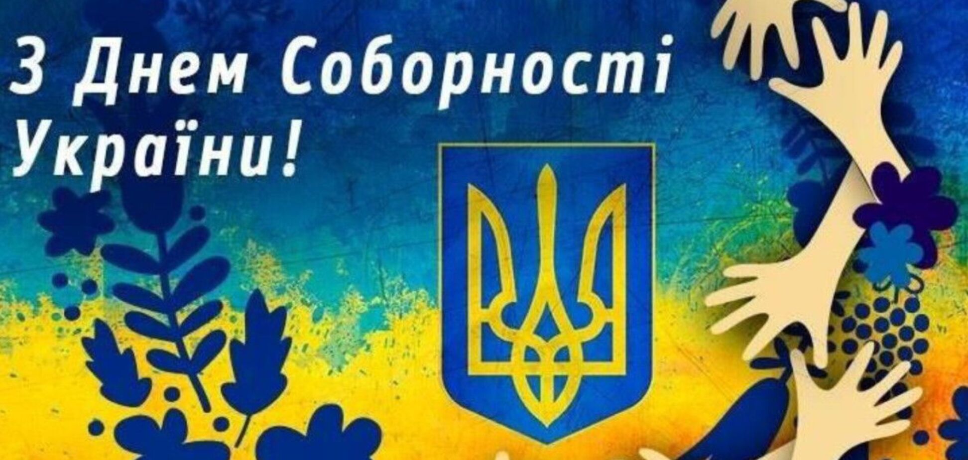 День Соборности Украины отмечается ежегодно 22 января