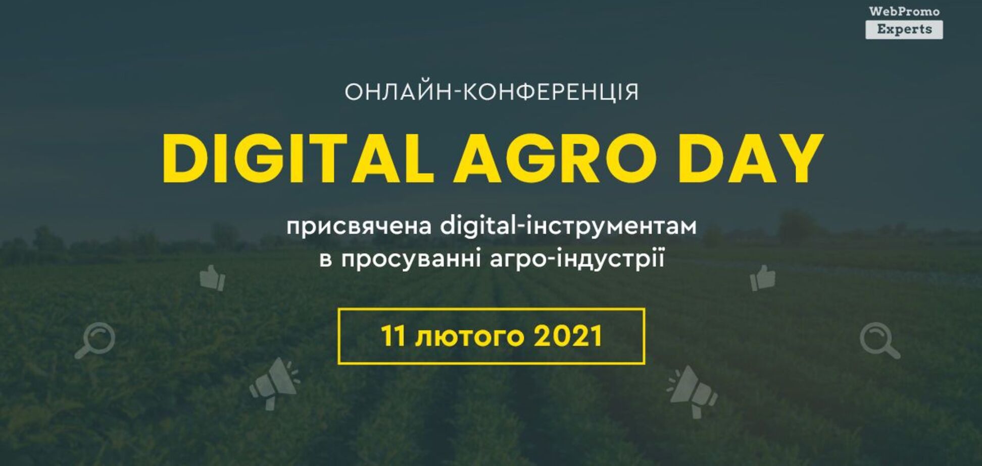 В Україні відбудеться перша онлайн-конференція з просування агроіндустрії в інтернеті Digital Agro Day