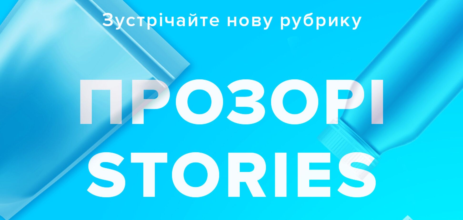 Национальный проект 'Виробник' запустил в соцсетях Прозорі сторі