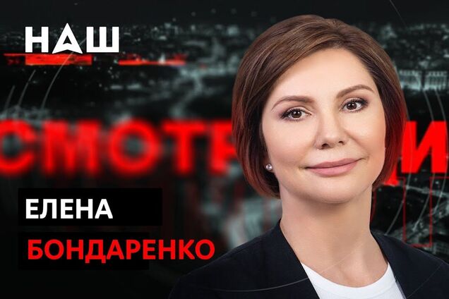 На канал 'НАШ' відправлять перевірку через ефір із Бондаренко і слова про 'злочинців' у ЗСУ