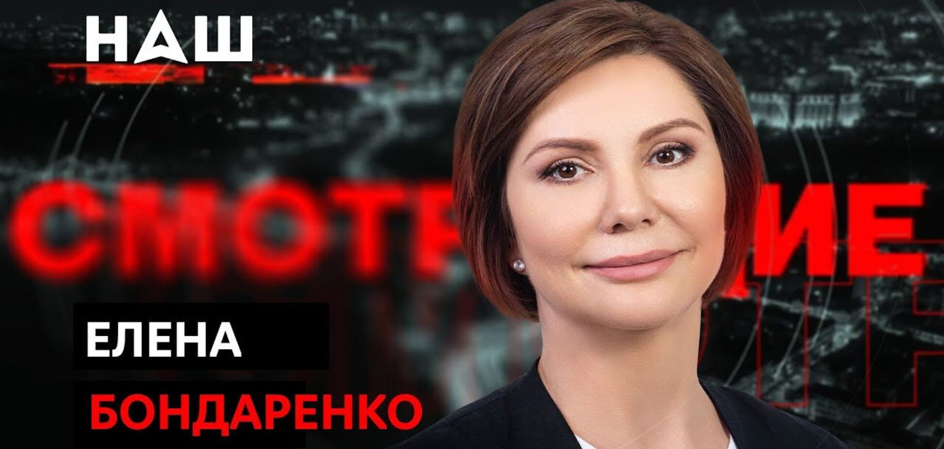 На канал 'НАШ' отправят проверку из-за эфира с Бондаренко и ее слов о 'преступниках' в ВСУ