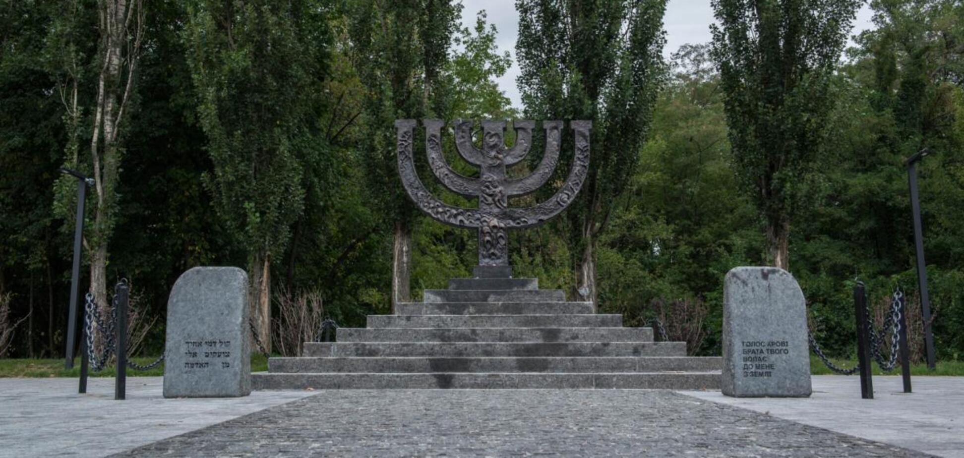 'Бабий Яр» не использовали для разжигания межэтнической и межконфессиональной розни внутри Украины