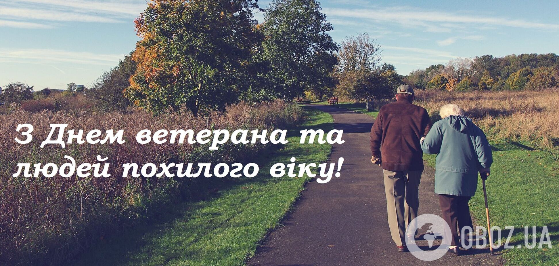 Міжнародний день людей похилого віку відзначають 1 жовтня