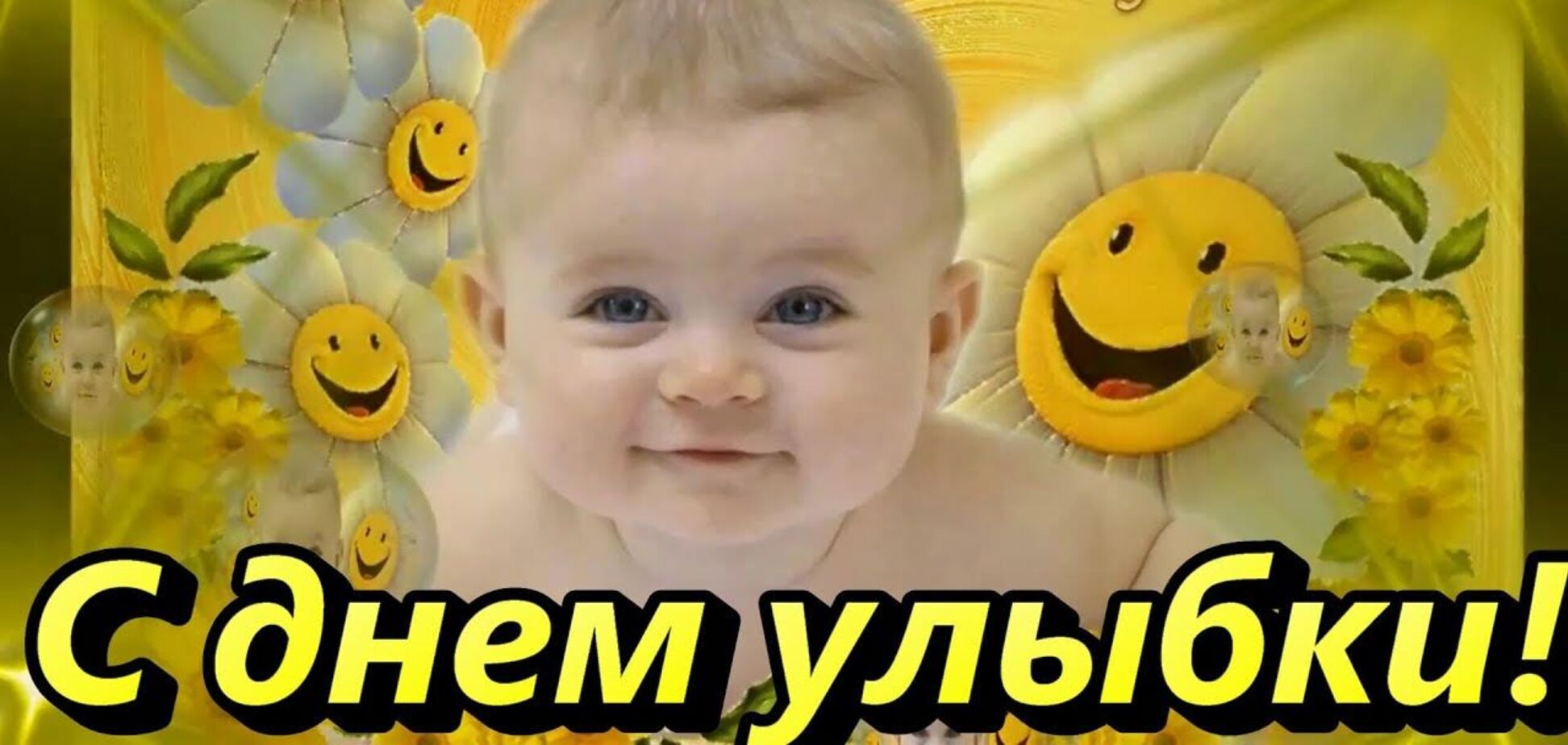 Всесвітній день посмішки 2021 року випадає на 1 жовтня