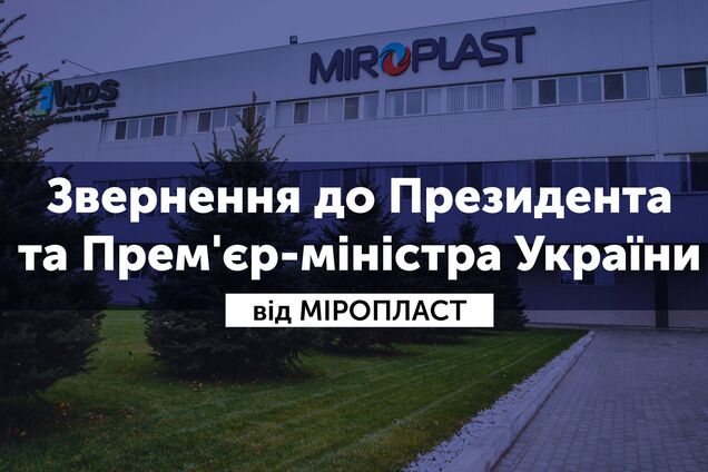 В українській галузі виробництва ПВХ-профілю склалася загрозлива ситуація – 'Міропласт'