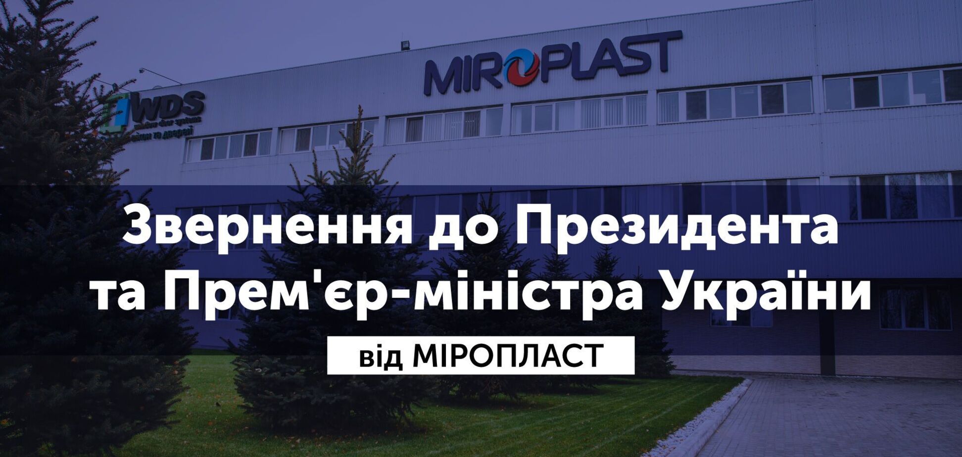 В українській галузі виробництва ПВХ-профілю склалася загрозлива ситуація – 'Міропласт'