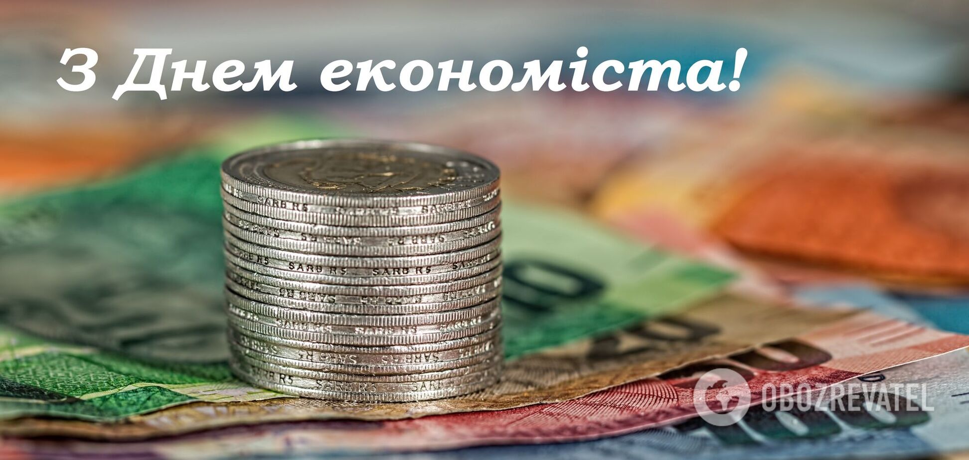 День экономиста - поздравления