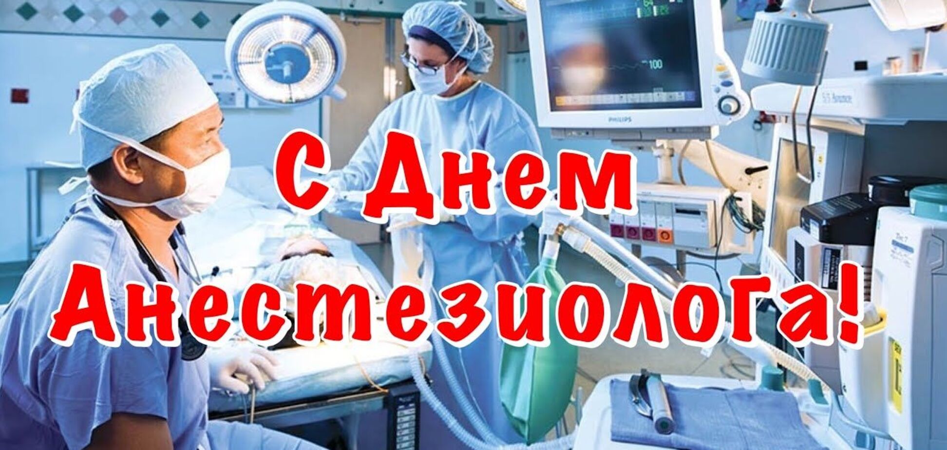 З Днем анестезіолога 2021