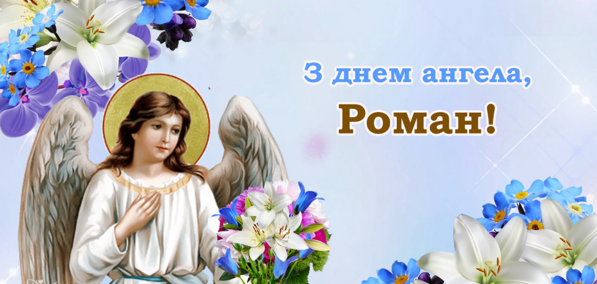 День ангела Романа - привітання