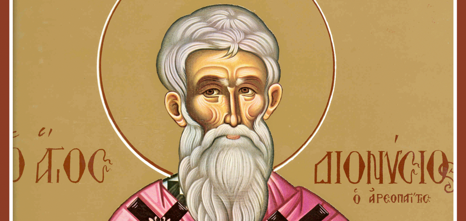 Діонісій Ареопагіт – учень апостола Павла, перший єпископ Афін