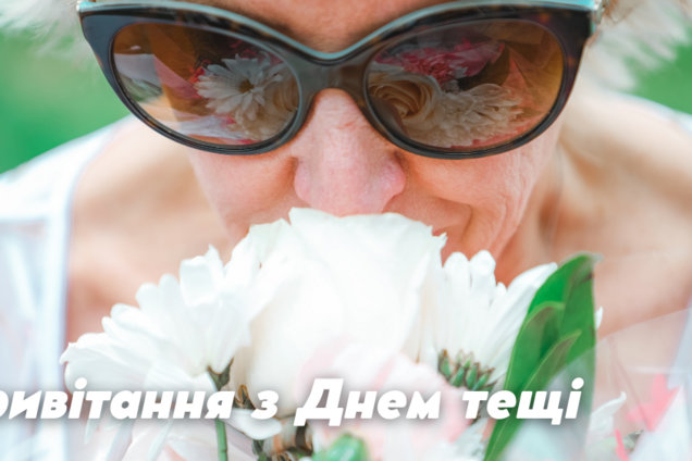 День тещі 2021: історія свята, привітання та анекдоти