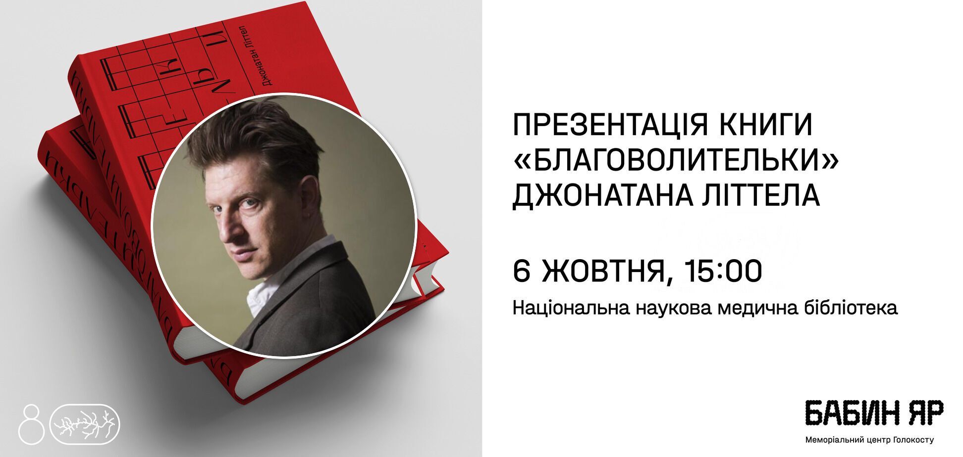 Джонатан Литтелл представит в Киеве 'Благоволительниц' на украинском языке