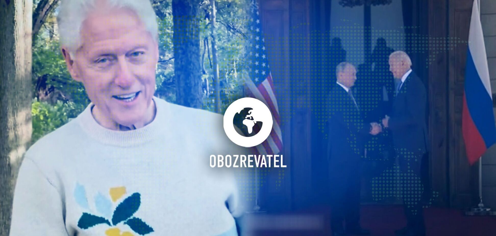 Самочувствие Билла Клинтона и встреча Байдена с Путиным – дайджест международных событий