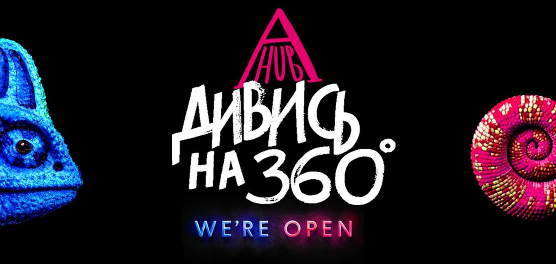 Весь простір AHUB KYIV спроєктовано за принципом 'Дивись на 360°'