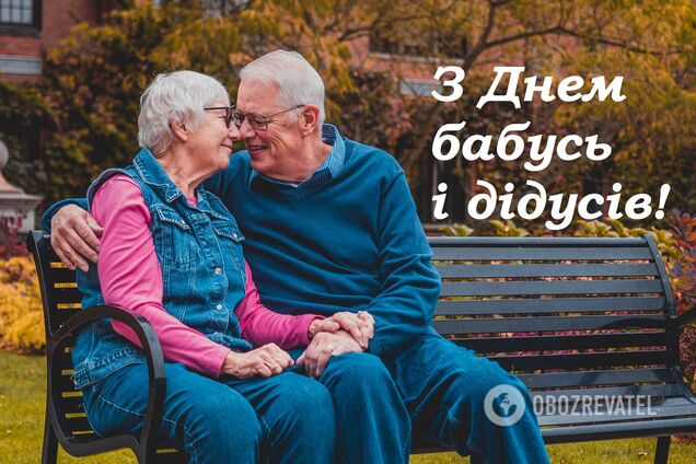 День бабушек и дедушек 2021