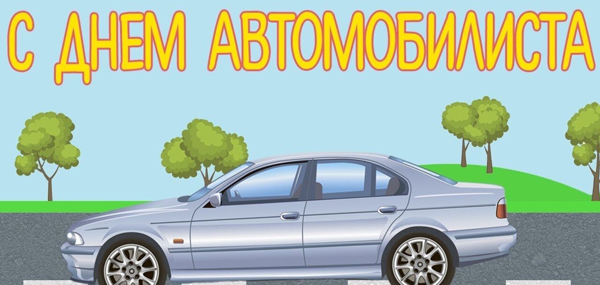 День автомобіліста 2021 - Україна - День водія - привітання