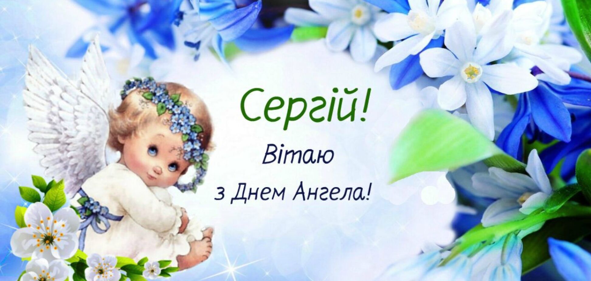 день ангела Сергія - привітання