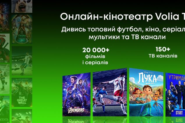Онлайн-кинотеатр Volia TV насчитывает более 20 тыс. фильмов и сериалов