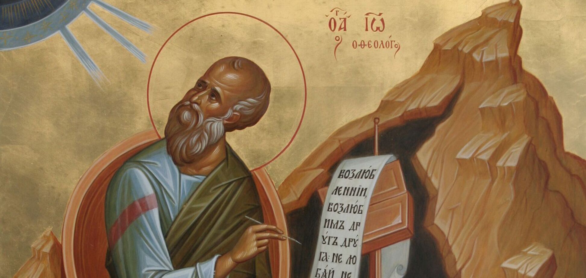 Иоанн Богослов был самым молодым из апостолов Спасителя