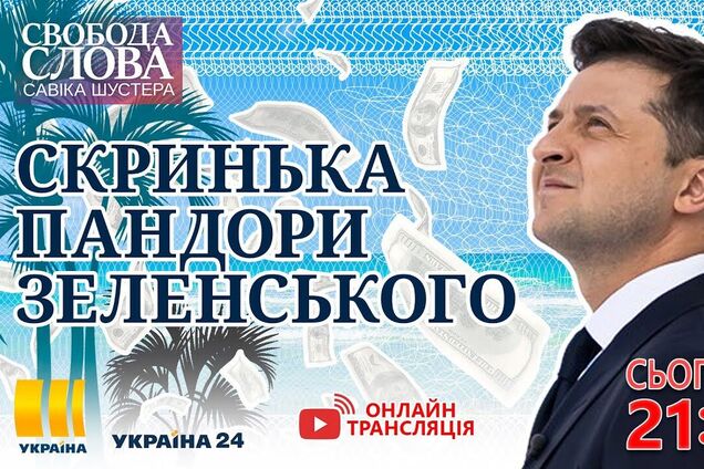 'Скринька Пандори Зеленського' – тема нового ефіру 'Свободи слова Савіка Шустера'