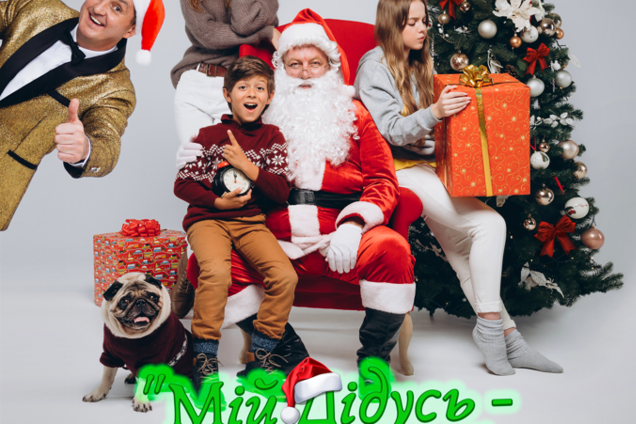 В Україні презентують нову сімейну комедію 'Мій дідусь – Дід Мороз'