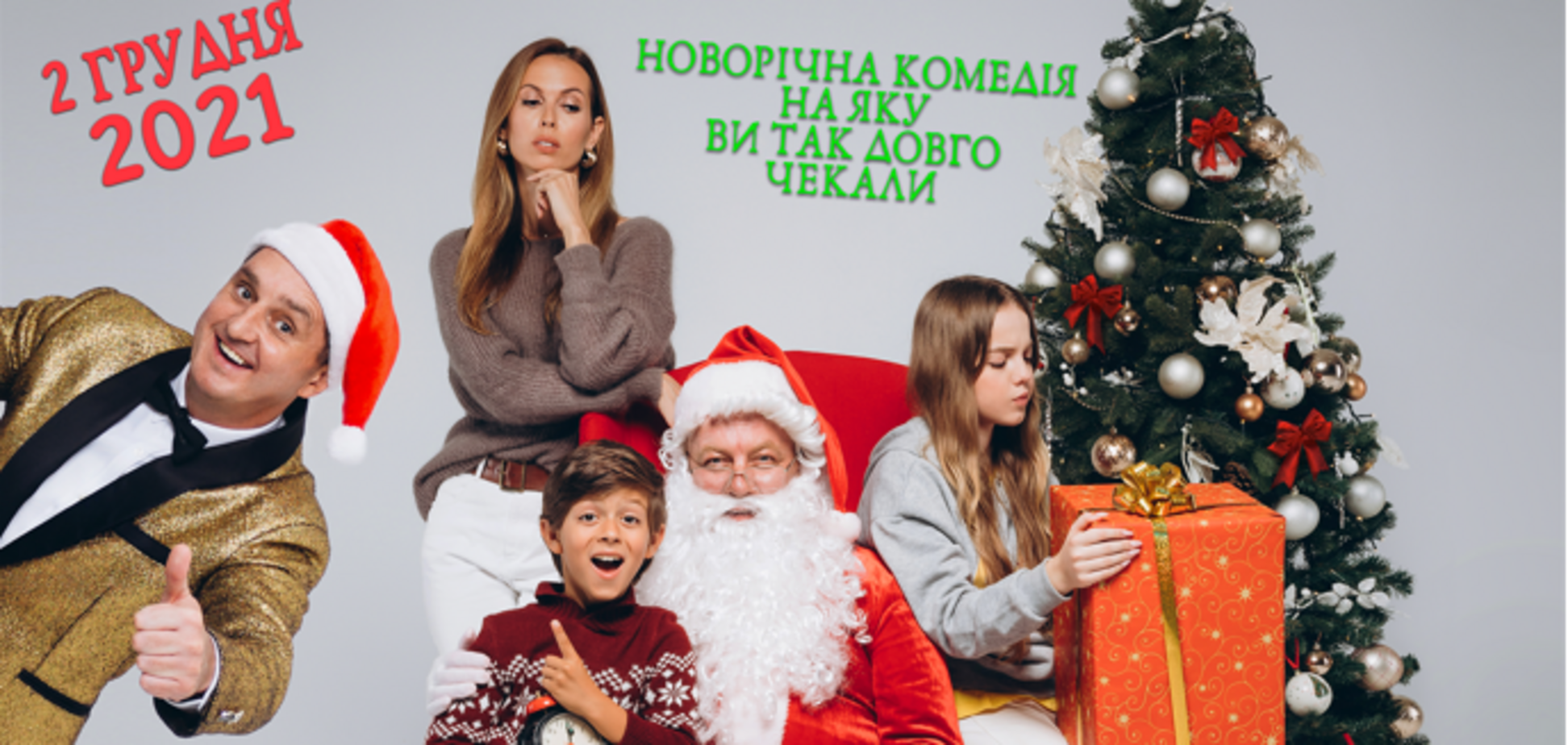 В Україні презентують нову сімейну комедію 'Мій дідусь – Дід Мороз'