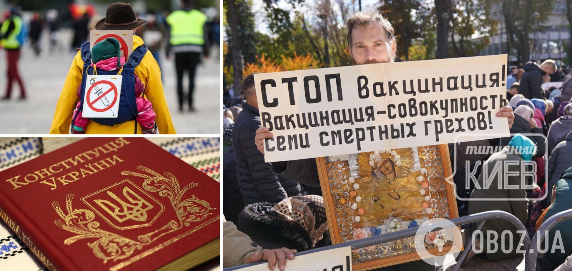 Конституция Украины как последний рубеж антивакцинаторов