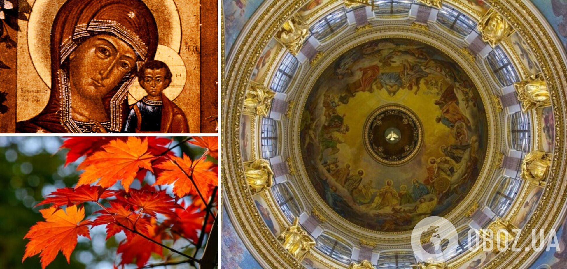 4 листопада: яке свято, що не можна робити на Казанської ікони Божої Матері, прикмети та іменинники