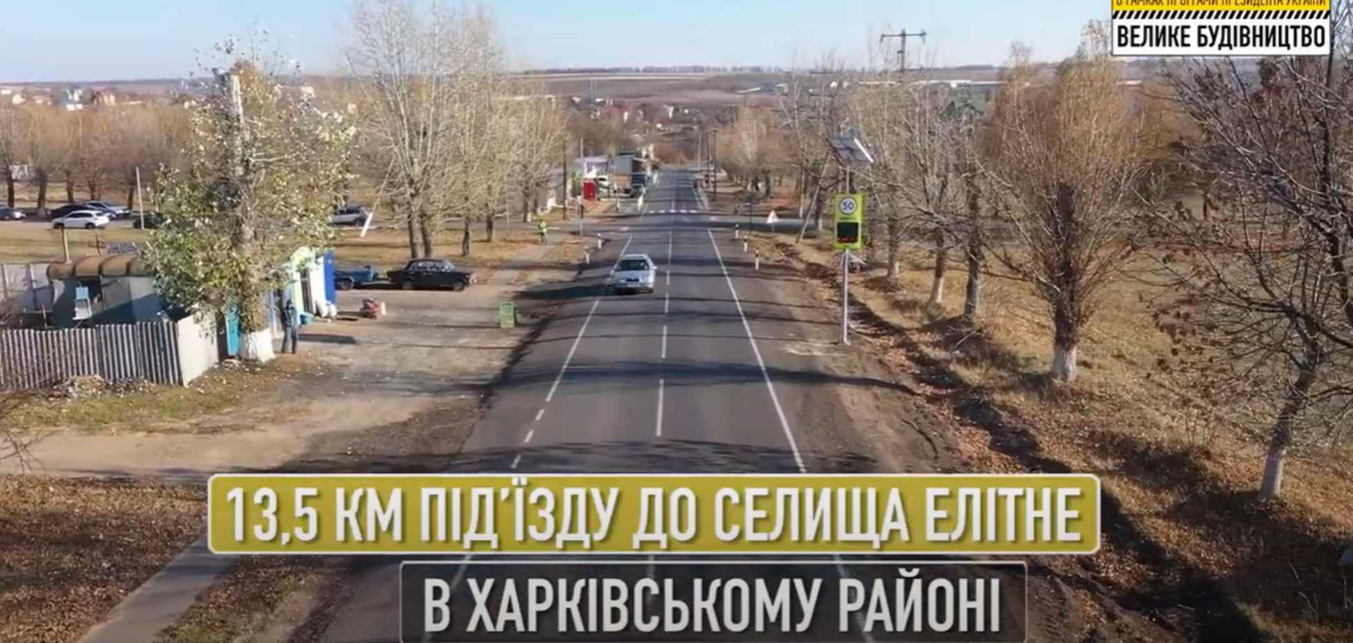 В Ольховской ОТГ в Харьковской области впервые за 40 лет был проведен капитальный ремонт дороги