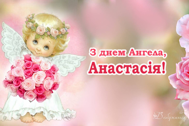 День ангела Анастасии 2021