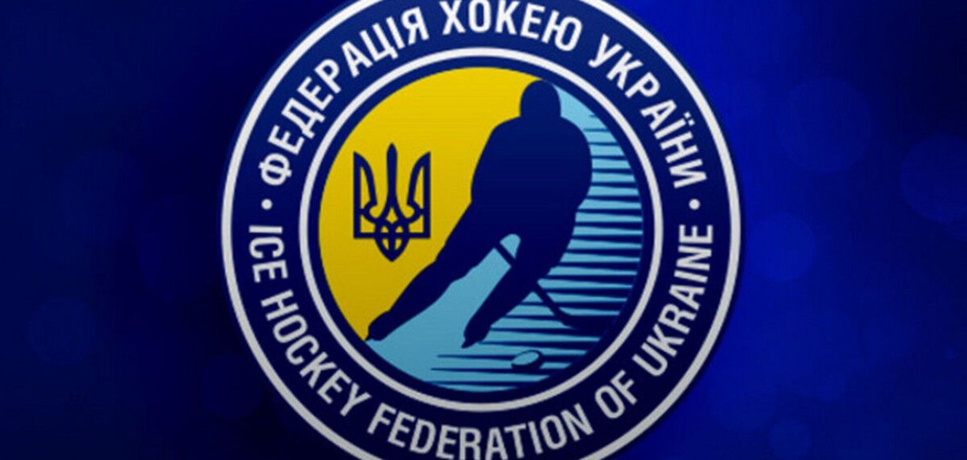 На страже расизма и неонацизма. Одиозный журналист назначен пресс-атташе Федерации хоккея Украины