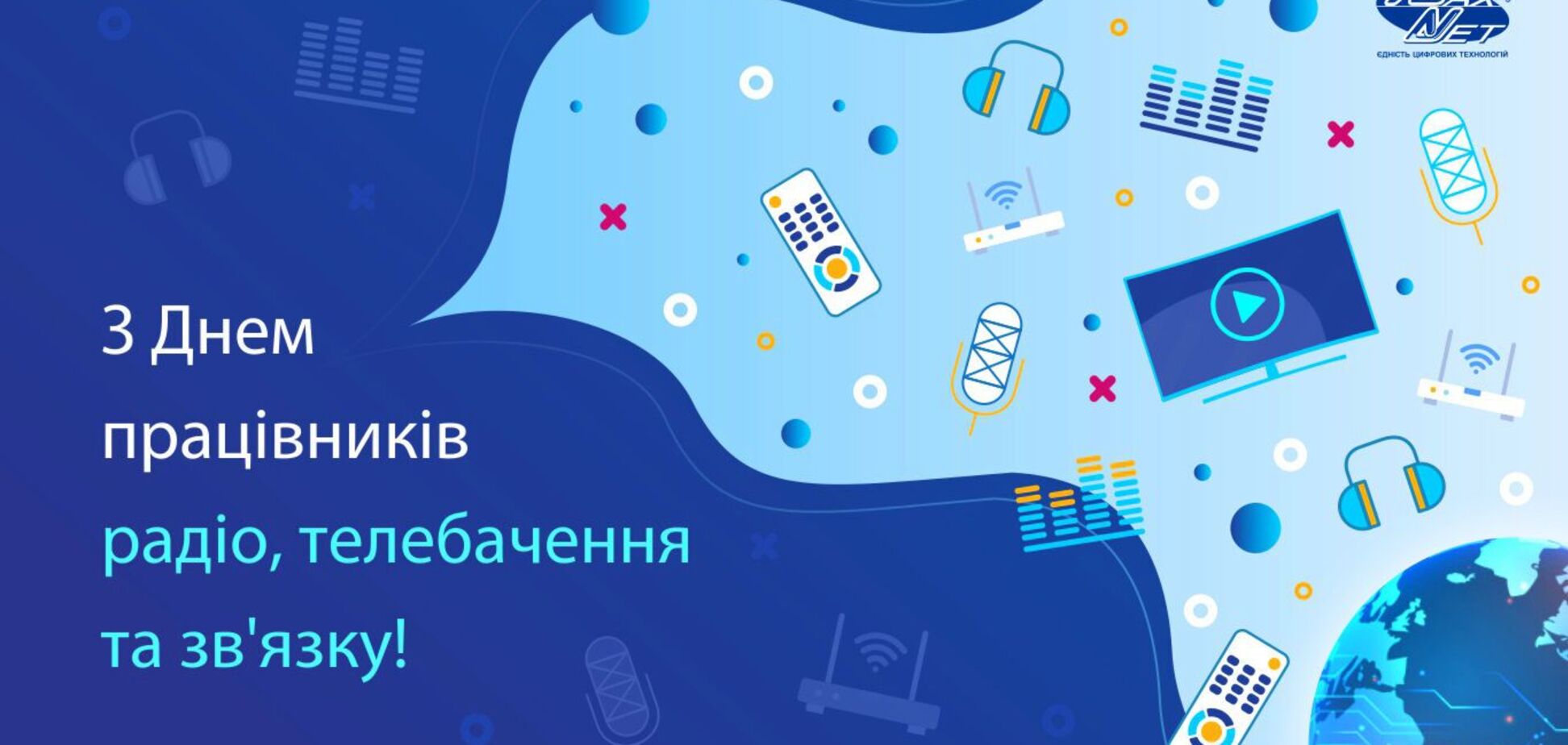 День працівників радіо, телебачення та зв'язку України 2021