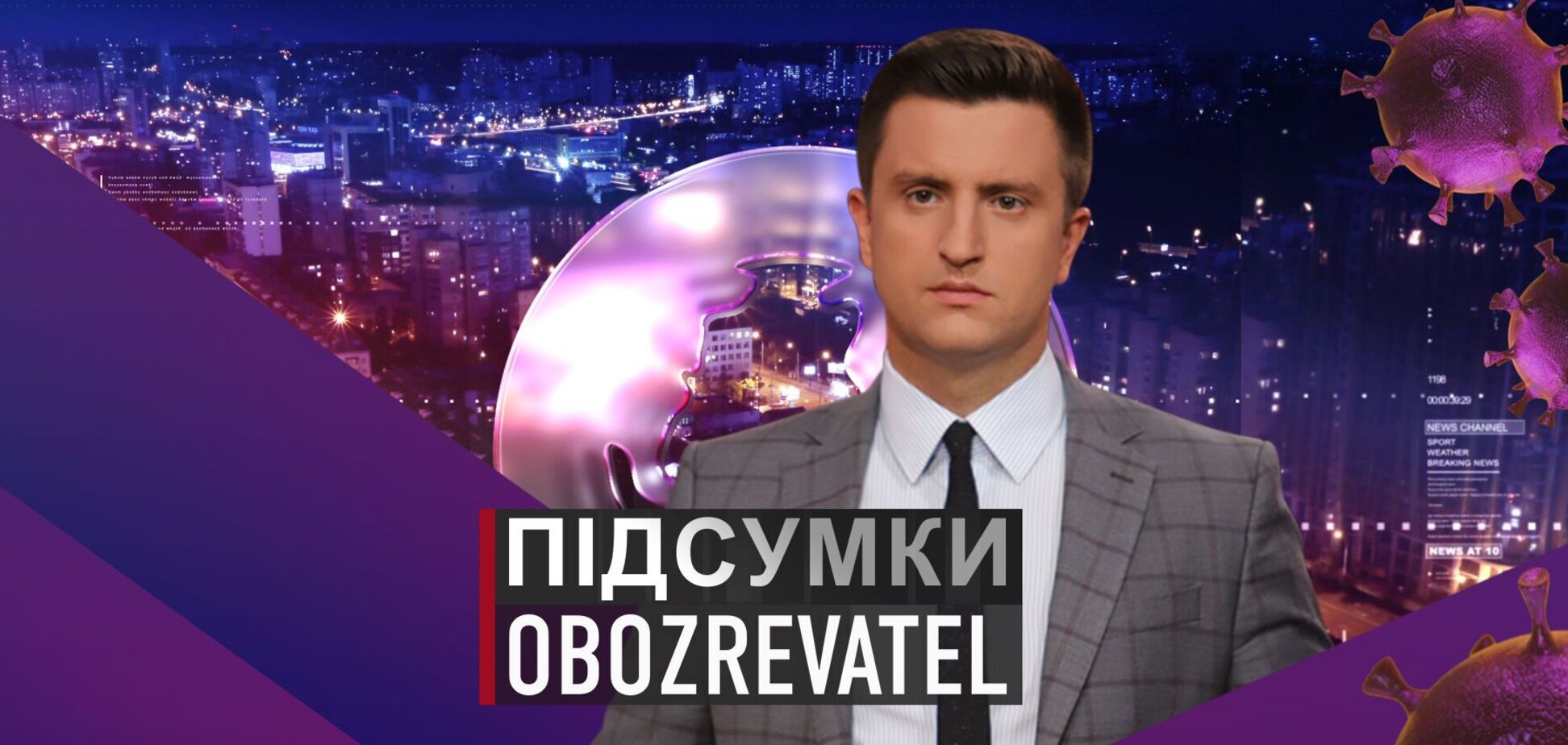 Підсумки з Вадимом Колодійчуком. Понеділок, 15 листопада