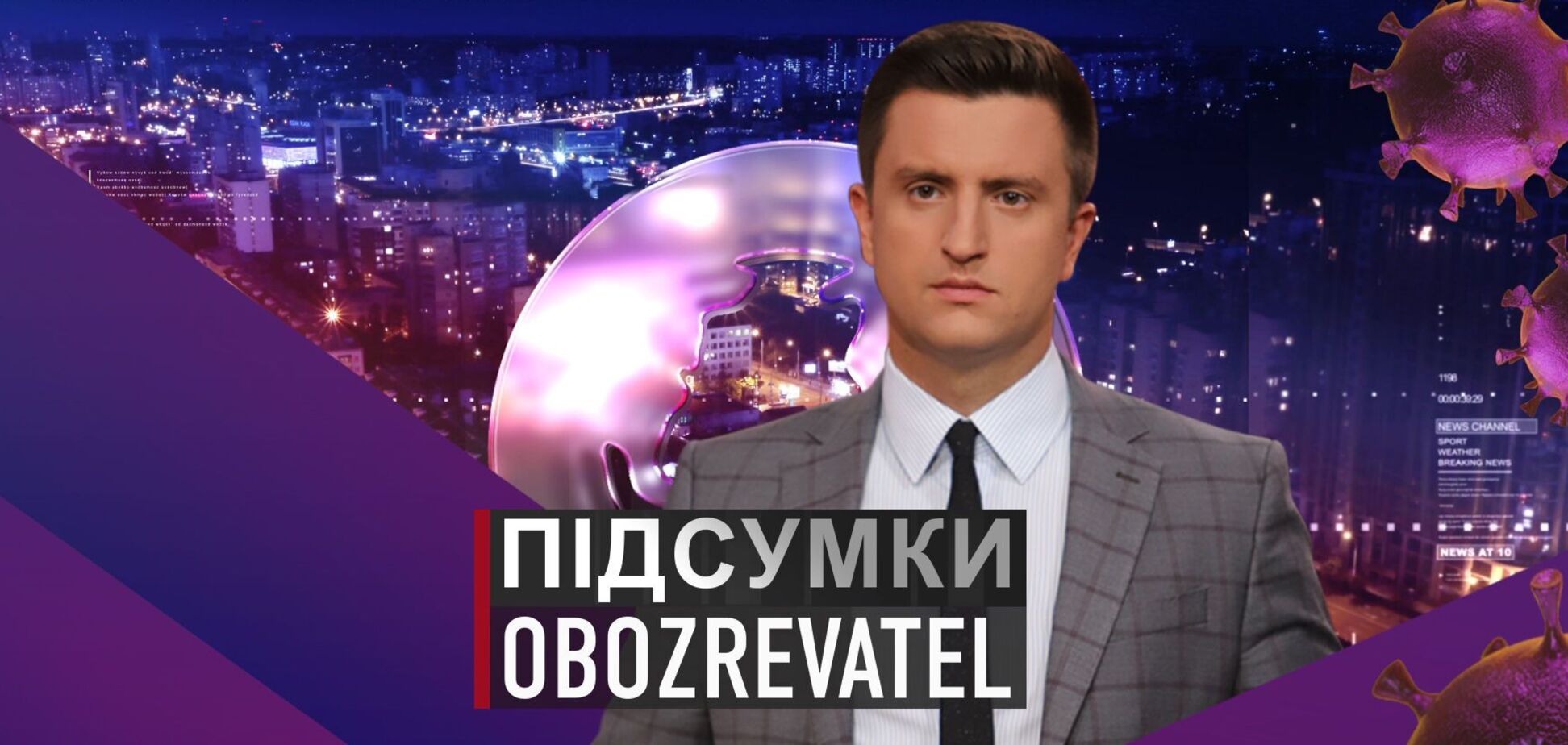 Підсумки з Вадимом Колодійчуком. Вівторок, 16 листопада