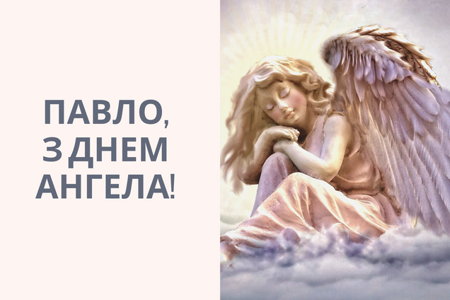 День ангела Павла 2021: лучшие открытки и поздравления