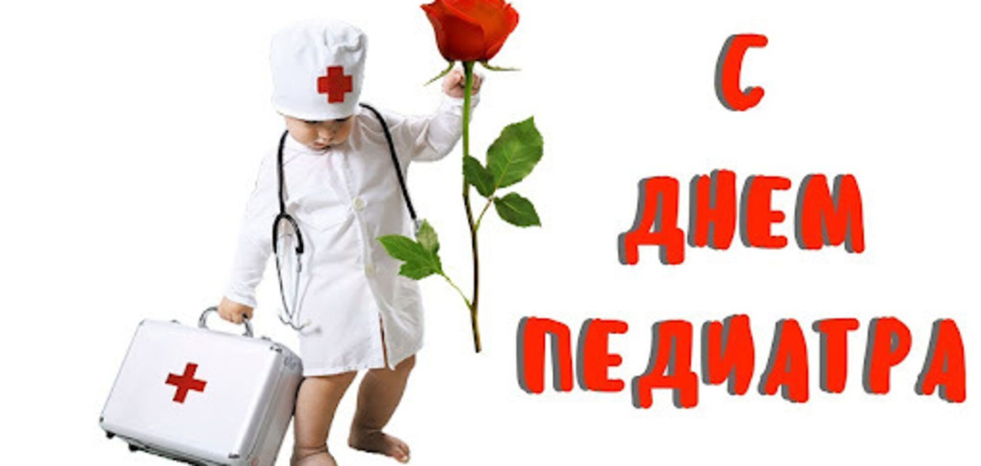 День педиатра 2021 - поздравления