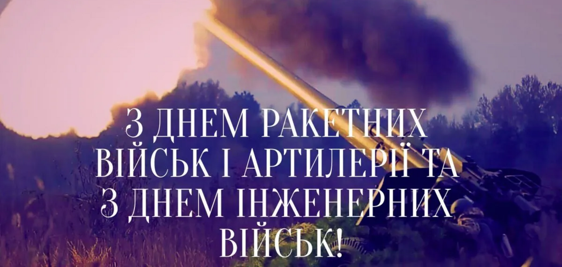 День ракетних військ та артилерії України