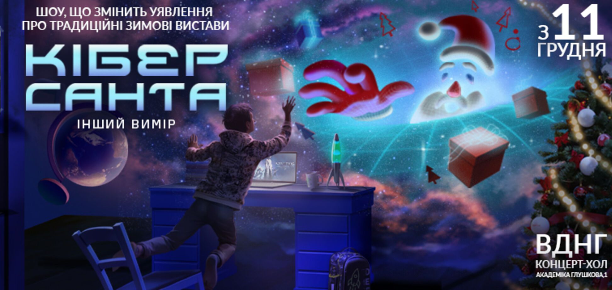На ВДНХ в Киеве покажут новогоднее шоу 'Кибер Санта. Другое измерение'