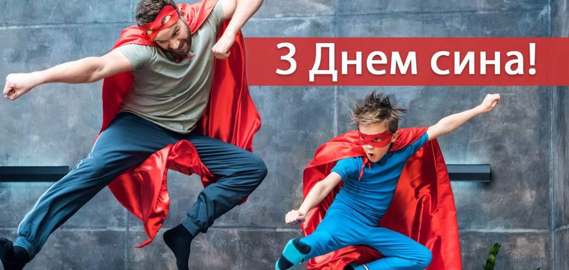 День сина - привітання